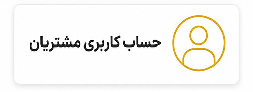 حساب-کاربری-مشتریان