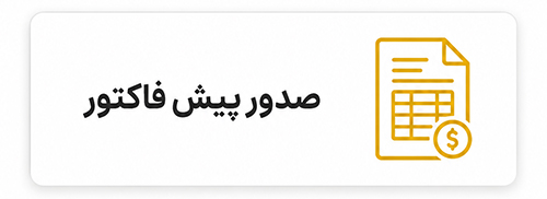 صدور-پیش-فاکتور