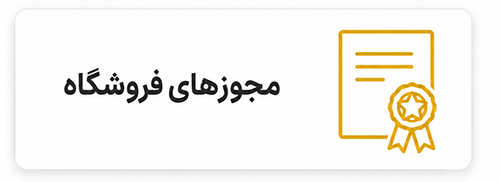 مجوزهای-فروشگاه
