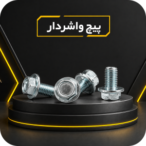 واشر-دار