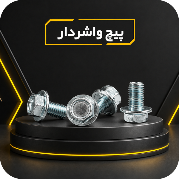 واشر-دار